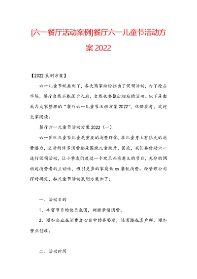 [六一餐厅活动案例]餐厅六一儿童节活动方案2022