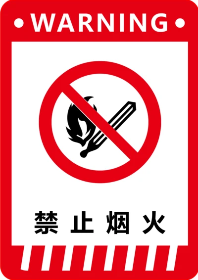 禁止烟火标识(A4打印)