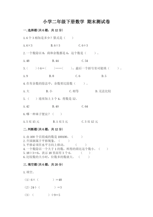 小学二年级下册数学 期末测试卷（含答案）word版.docx