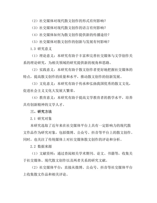 社交媒体对现代散文创作的影响