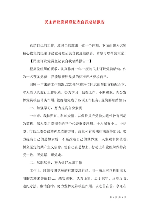 民主评议党员登记表自我总结报告.docx