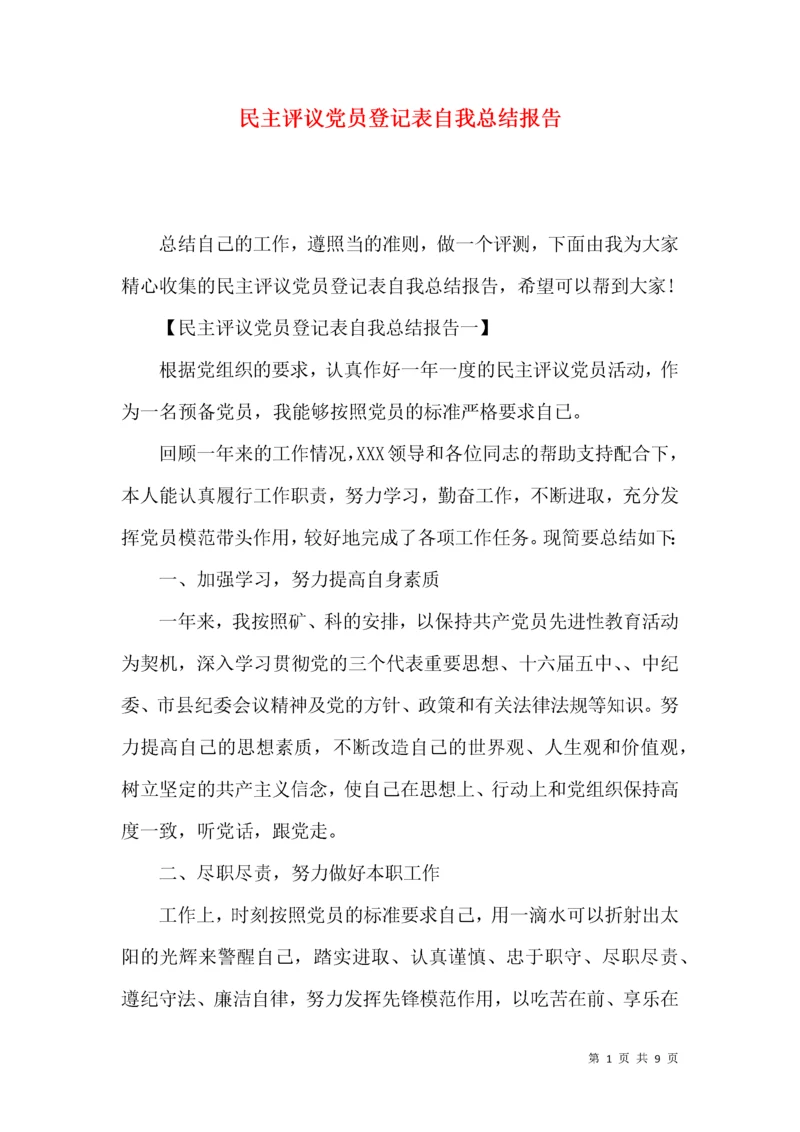 民主评议党员登记表自我总结报告.docx