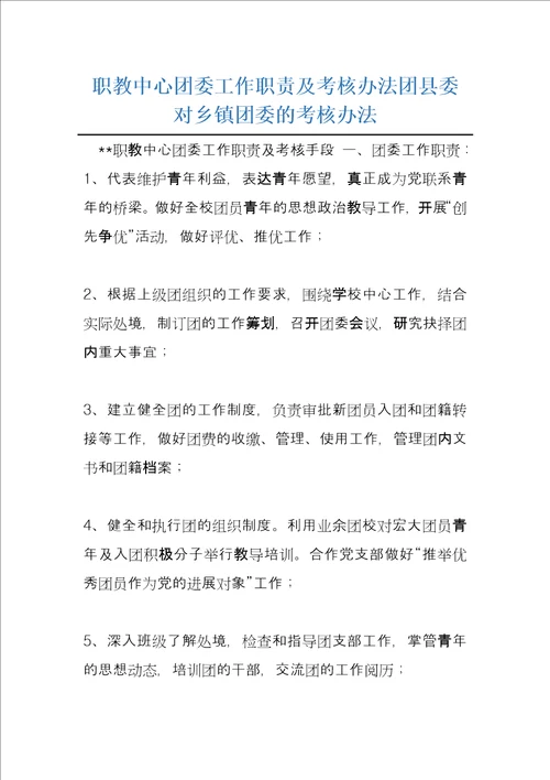 职教中心团委工作职责及考核办法团县委对乡镇团委的考核办法