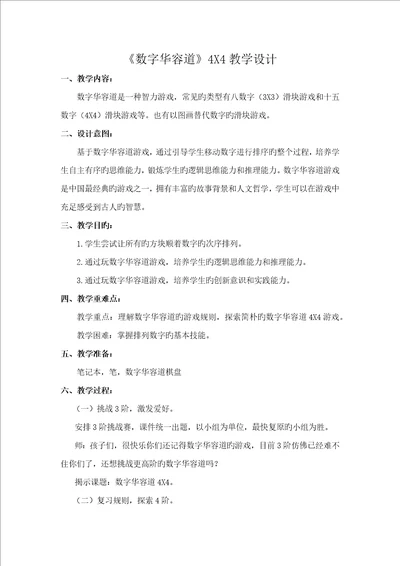 数学游戏数字华容道教学设计