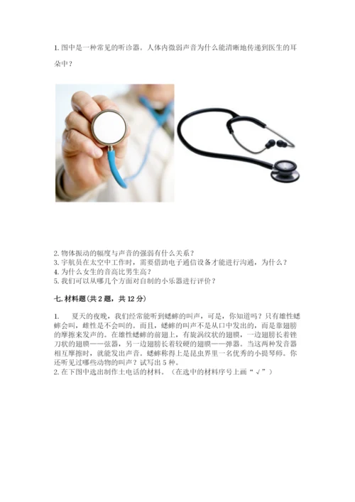 教科版科学四年级上册第一单元《声音》测试卷含完整答案【网校专用】.docx