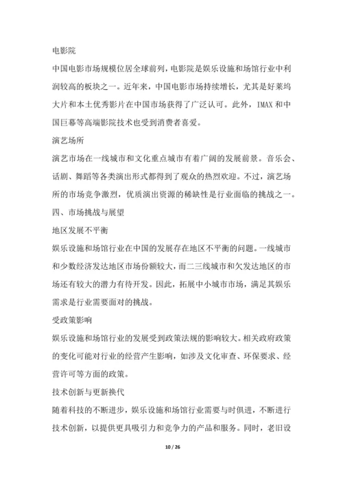 娱乐设施和场馆行业深度洞察报告.docx