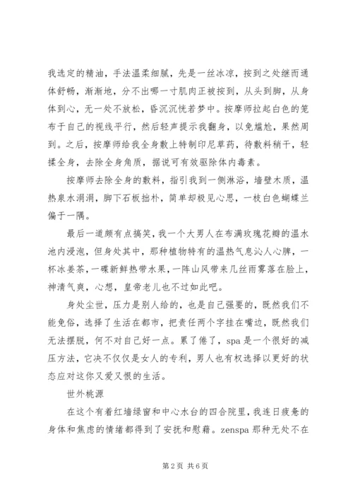 享受Ｓｐａ体会一种心境.docx