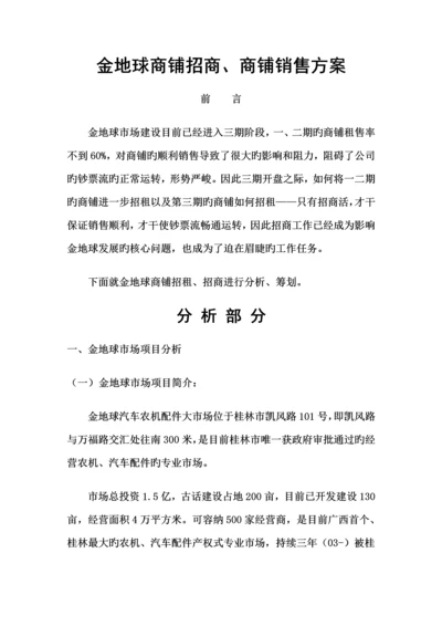 房地产行业金地球商铺招商、商铺销售专题方案.docx