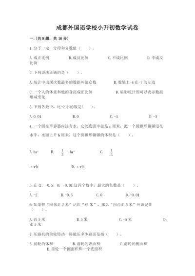 成都外国语学校小升初数学试卷附完整答案（各地真题）.docx