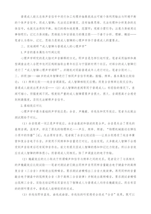 成人智障心理声学相关问题的研究.docx