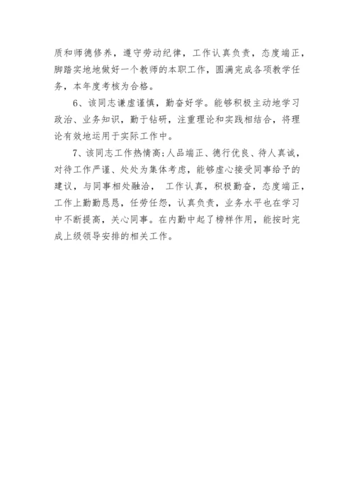 工程师职称考核评语.docx