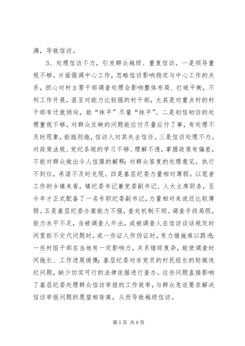 加强基层纪检信访工作思考.docx