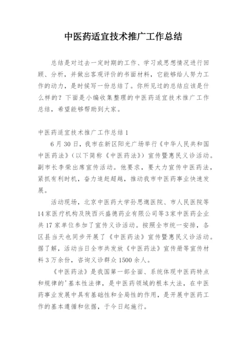 中医药适宜技术推广工作总结.docx