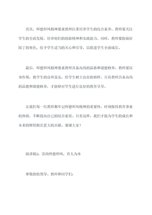 有关师德师风精神的演讲稿