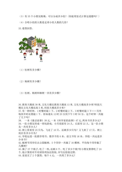 小学二年级上册数学应用题100道附完整答案（名师系列）.docx