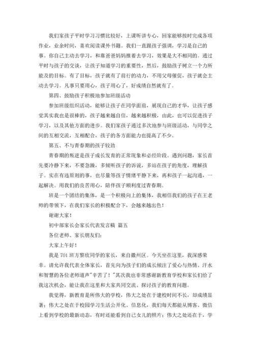 初中部家长会家长代表发言稿（精选5篇）.docx