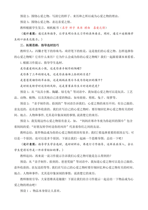 统编版语文五年级上册第一单元习作：我的心爱之物  教案