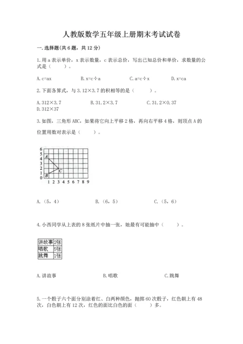 人教版数学五年级上册期末考试试卷及答案（基础+提升）.docx