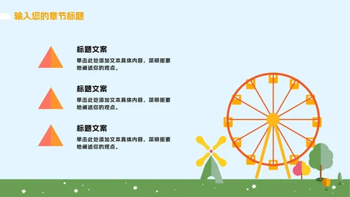 蓝橙卡通游乐园教学PPT模板
