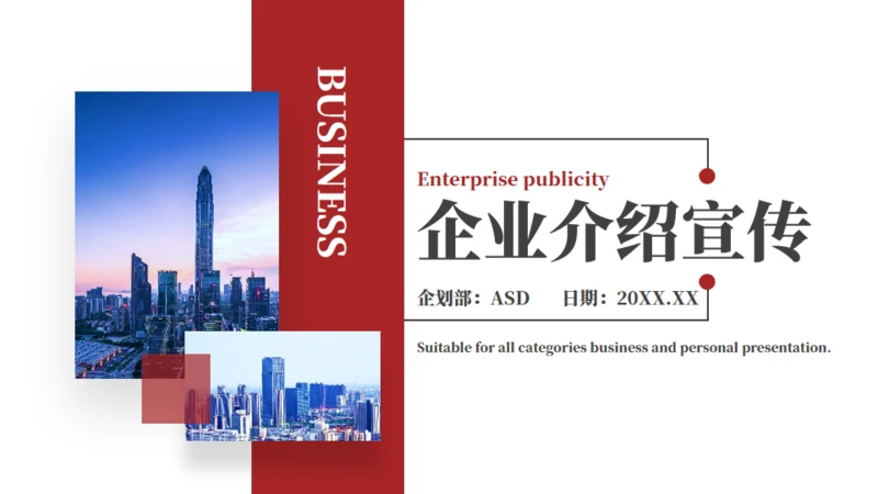 企业宣传品牌宣传通用PPT模板