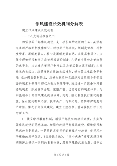 作风建设长效机制分解表.docx