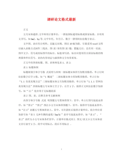 2023年调研论文格式.docx