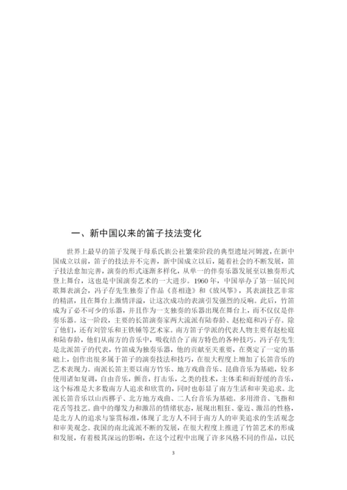 8771732_刘雪_浅析江南笛曲《水乡船歌》的艺术特色_刘雪论文.docx