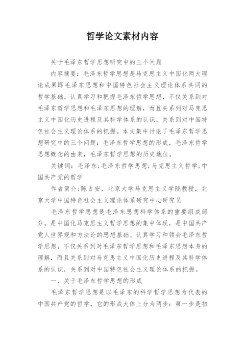 哲学论文素材内容.docx