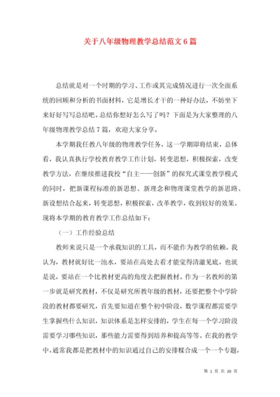 关于八年级物理教学总结范文6篇.docx