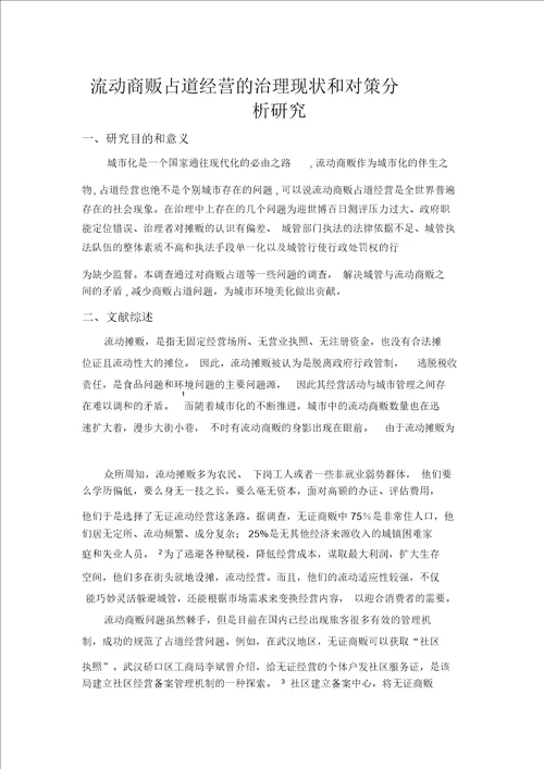 关于流动商贩社会调查研究方案