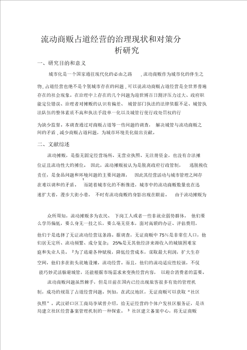 关于流动商贩社会调查研究方案