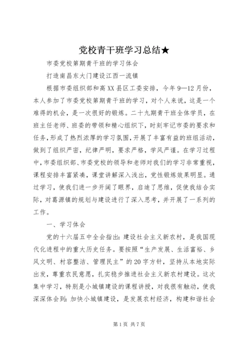 党校青干班学习总结★.docx