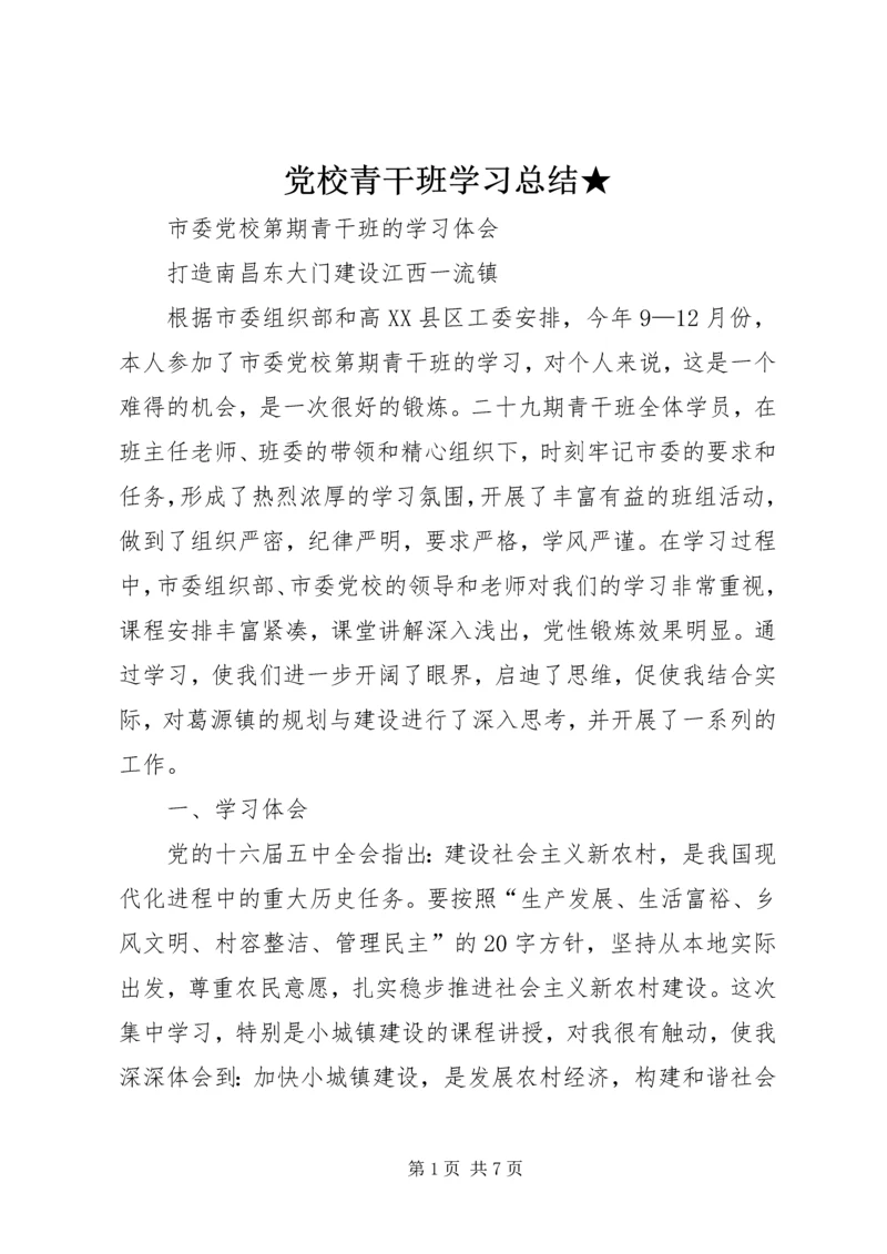 党校青干班学习总结★.docx