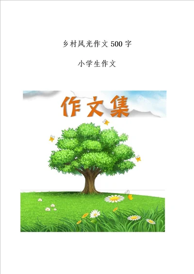 乡村风光作文500字小学生优秀作文