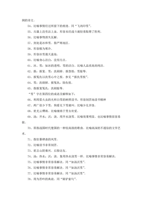 关于雪的成语(15篇).docx