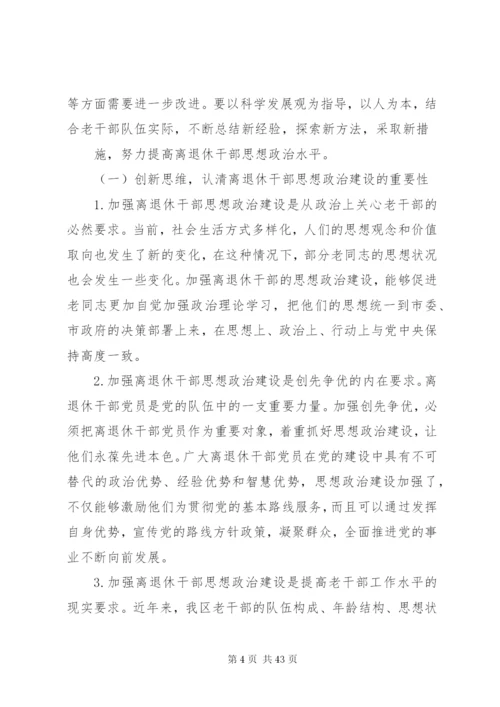 加强和改进新形势下离退休干部思想政治建设的思考(精).docx