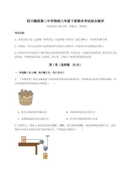 小卷练透四川峨眉第二中学物理八年级下册期末考试综合测评练习题（含答案详解）.docx