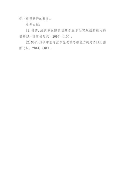 浅谈课堂教学中医学生研究能力的培养论文.docx