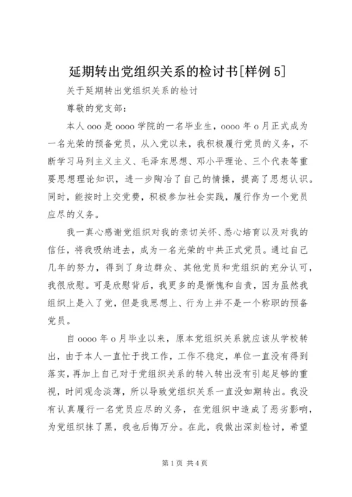 延期转出党组织关系的检讨书[样例5] (2).docx