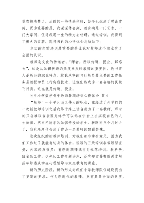关于小学数学骨干教师暑期培训心得体会.docx