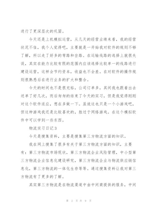 物流实习日记10篇.docx