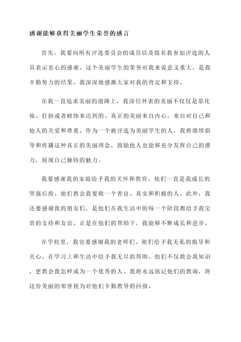 被评为美丽学生获奖感言