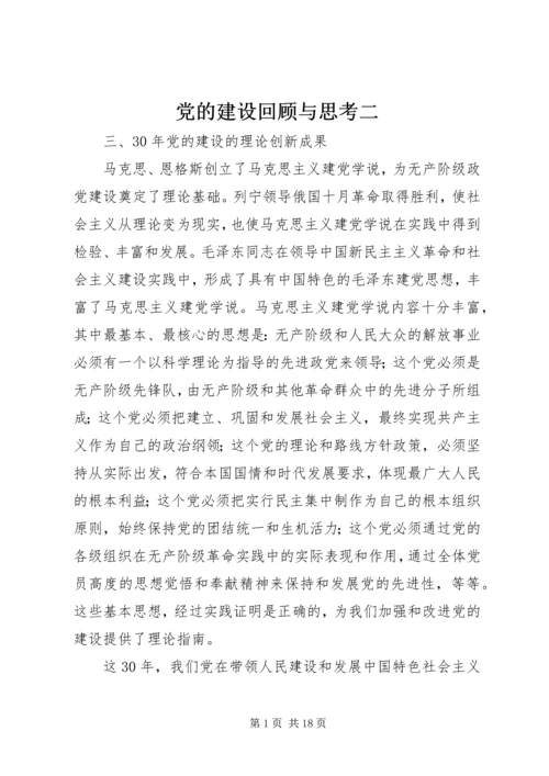 党的建设回顾与思考二.docx