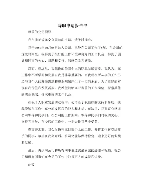 辞职申请报告书