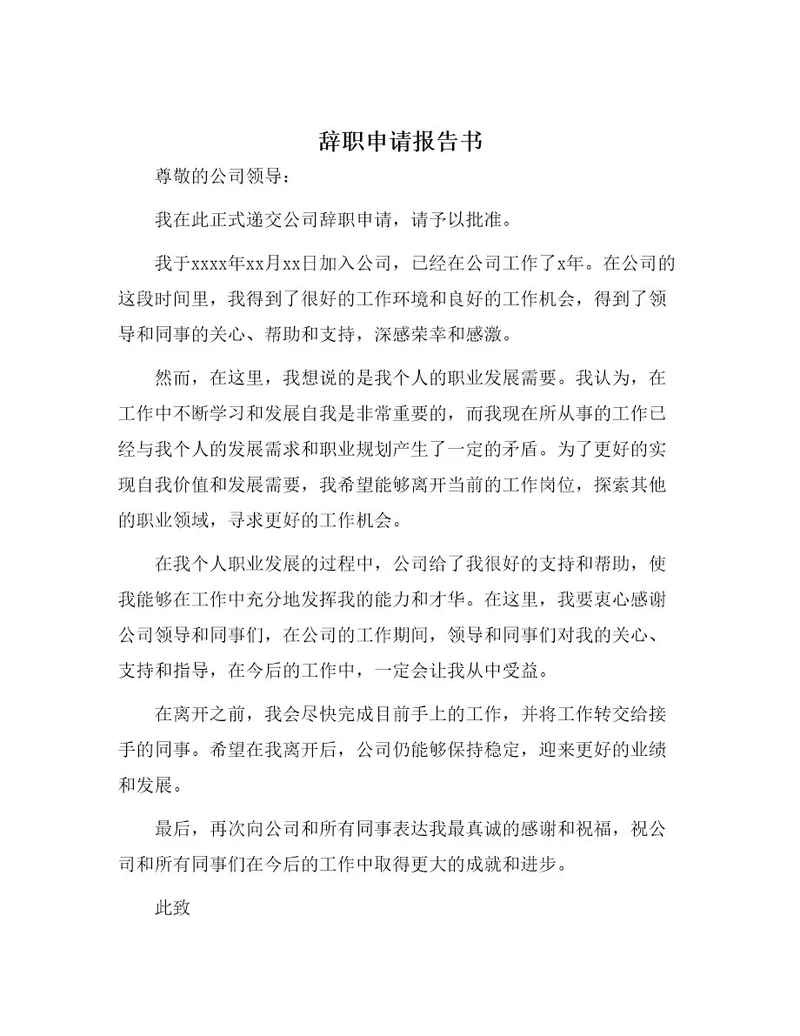 辞职申请报告书
