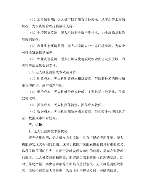 无人机在农业监测中的应用效果分析