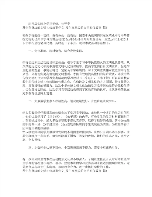 发生在身边的文明礼仪故事作文发生在身边的文明礼仪故事精选18篇