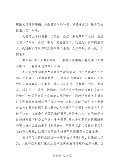 学习“群众路线的重要特点”有感.docx