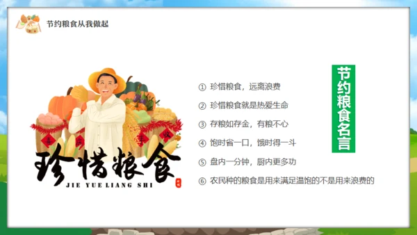 中小学节约粮食主题班会通用PPT模板