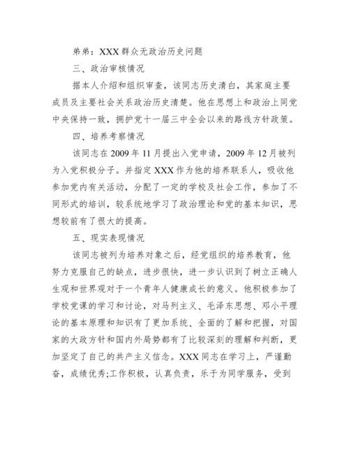发展同志为预备党员的审查报告三篇.docx